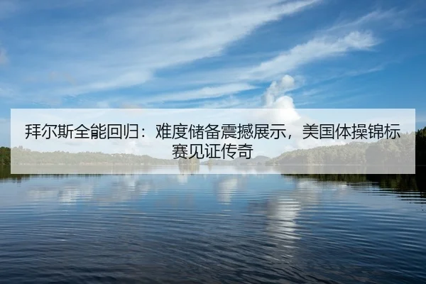 bai-er-si-quan-neng-hui-gui-nan-du-chu-bei-zhen-han-zhan-shi-mei-guo-ti-cao-jin-biao-sai-jian-zheng-chuan-qi-2-113.jpg