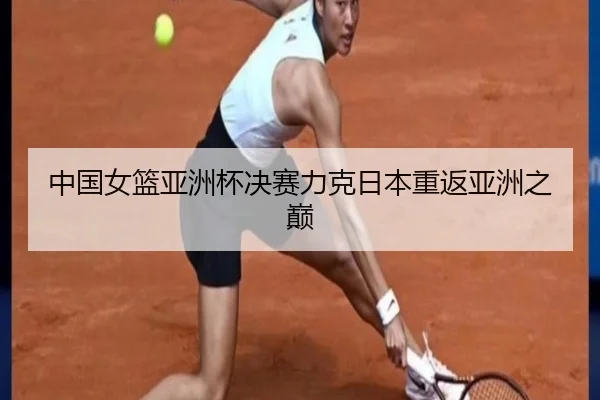 zhong-guo-nv-lan-ya-zhou-bei-jue-sai-li-ke-ri-ben-chong-fan-ya-zhou-zhi-dian-3-771.jpg