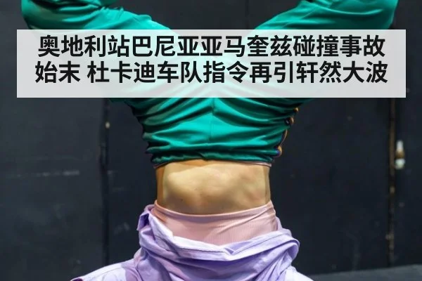 奥地利站巴尼亚亚马奎兹碰撞事故始末 杜卡迪车队指令再引轩然大波