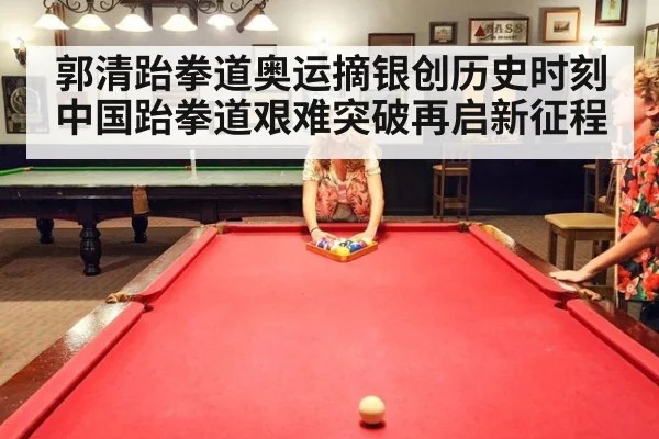 郭清跆拳道奥运摘银创历史时刻 中国跆拳道艰难突破再启新征程