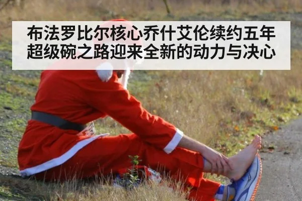布法罗比尔核心乔什艾伦续约五年超级碗之路迎来全新的动力与决心