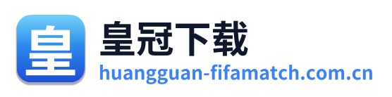 皇冠下载